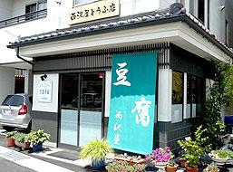 西沢屋とうふ店の写真