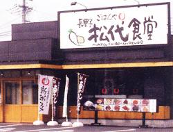 長野 松代食堂の写真