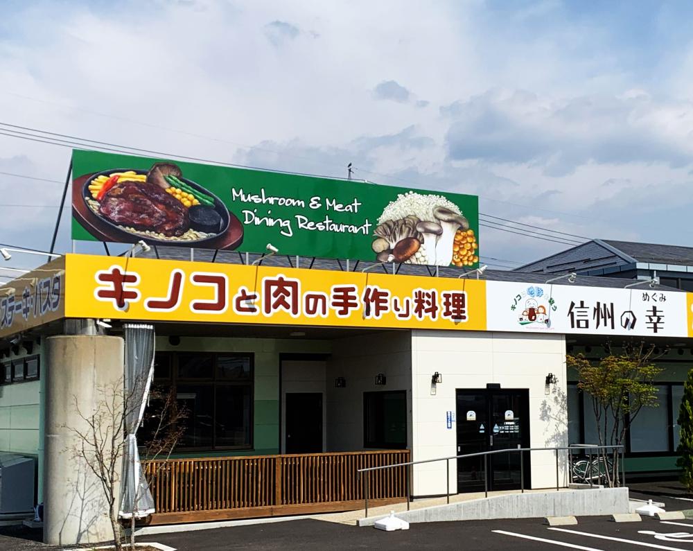 信州の幸(めぐみ)本店の写真1