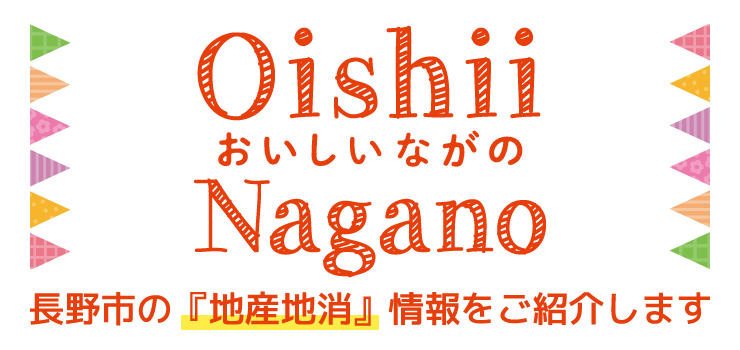 おいしいながの 長野市の『地産地消』情報をご紹介します