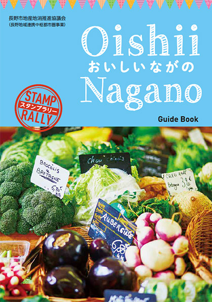 おいしいNAGANOガイドブック2021