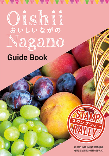 おいしいNAGANOガイドブック2022