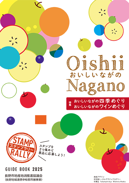 おいしいNAGANOガイドブック2025