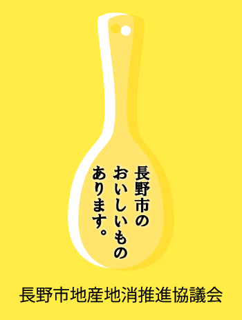 長野市のおいしいものあります。長野市地産地消推進協議会